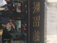 门面-荣阳楼(山塘街店)