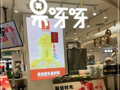 -果呀呀(国金街店)
