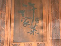 -许家菜(望江店)