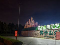 -莫子山公园