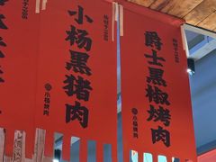 -小杨烤肉(朱雀店)