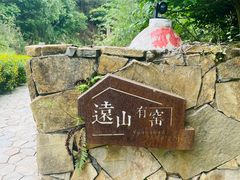 -远山有窑