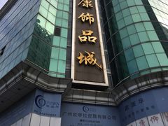 -泰康仰忠精品批发城