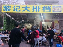 -黎记大排档(慈云路店)