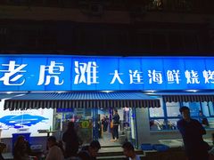 门面-老虎滩大连海鲜烧烤(建邺云锦路总店)