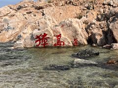 -海岛日记(养马岛店)
