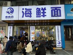 -木木鲜海鲜面(天一店)