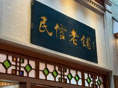 -民信老铺(华盖路店)