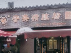 -守英猪脏粉(仓桥街店)