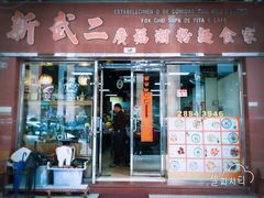 门面-新武二广福潮粉面食馆(哥英布拉街)