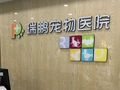 -瑞鹏宠物医院犬猫全科(真大分院)