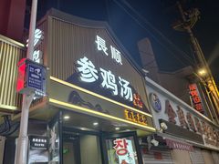 -长顺参鸡汤店(西塔总店)