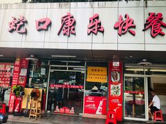 门面-蛇口康乐快餐鱼仔档(翠苑小区店)