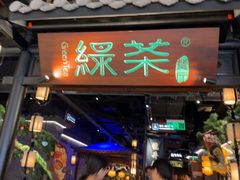 -绿茶餐厅(东莞翔龙天地店)