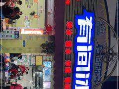 门面-有间冰室(侨港风情街店)