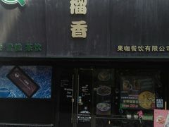 门面-许榴香西餐厅(台东步行街店)