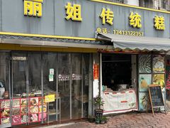 -丽姐传统糕点糖水店