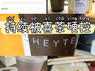 2025年上半年喜茶口味总结帮你们省钱