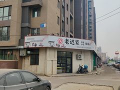 -老迟家鸡架(铁西店)