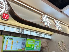 -眷茶(赛格国际购物中心店)
