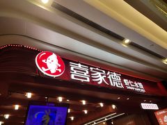 -喜家德虾仁水饺(东海缤纷天地店)