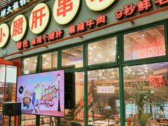 -钢管厂五区小郡肝串串香火锅(梅川路店)
