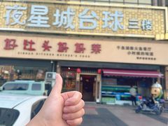 -好灶头妈妈菜·千岛湖柴火鱼餐厅(桐庐店)