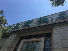 门面-烤肉宛饭庄(南礼士路店)