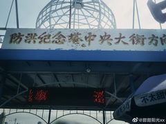 -人民防洪胜利纪念塔