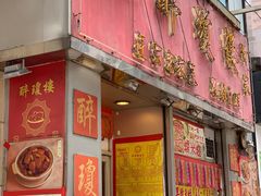 门面-醉琼楼酒家(灣仔)