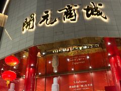 -开元商城(钟楼店)