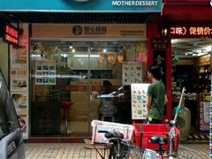 -甜心妈妈·榴莲星级糖水(北京路总店)