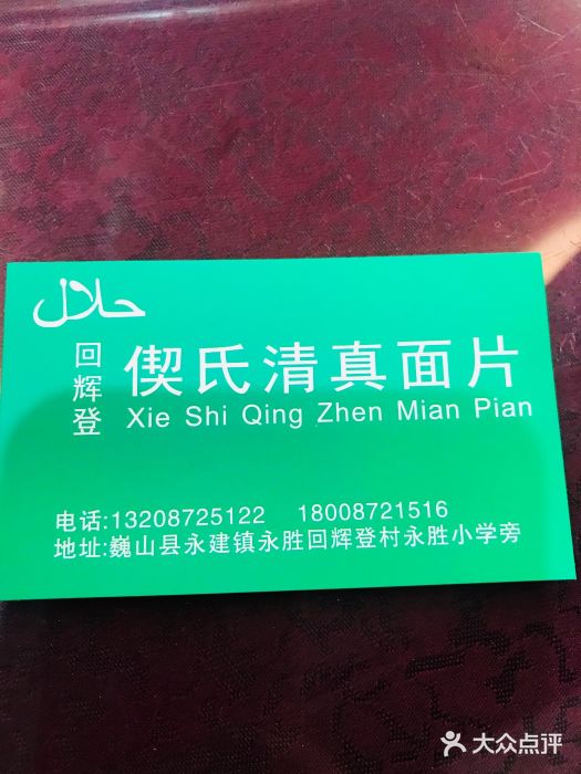 回辉登偰氏面片(东莲花美食街店)图片