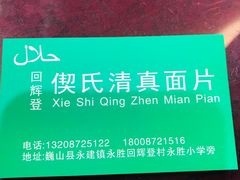 -回辉登偰氏面片(东莲花美食街店)