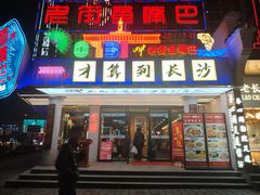 -老街鱼嘴巴(坡子街老店)