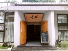 门面-拂晓山房·私房川菜(西门店)