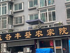 -五谷丰登·胶东海鲜·家常菜(张村店)