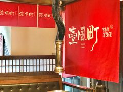 -壹风町烧肉居酒屋(恒丰中央广场店)