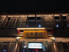 门面-小牛家村·贵州黄牛肉火锅(梦想小镇二分店)