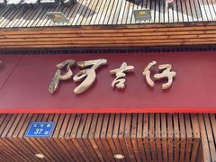 -阿吉仔(大元路店)