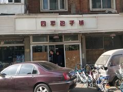 -四平包子铺