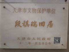 -段祺瑞旧居