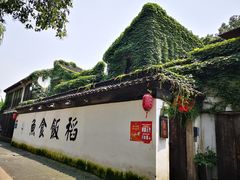 -鱼食饭稻·苏浙土菜17年老馆子(平江路店)