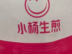 -小杨生煎(湟普汇店)