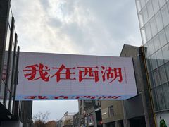 -杭州湖滨in77