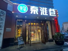 -秦淮巷·四季小馆