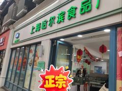 -上海哈尔滨食品厂(淮海中路店)