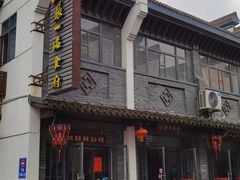 门面-张一品食府