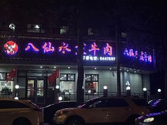 -八仙水煎牛肉(邮电小区店)
