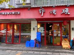 门面-醉烧膘·烧烤夜宵王(总店)